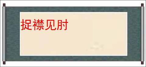 捉襟见肘