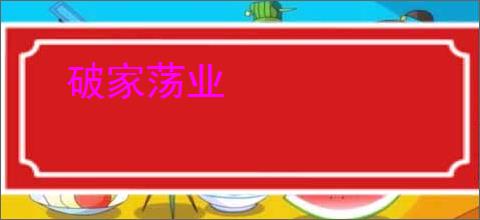 破家荡业