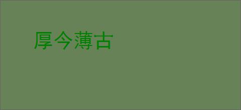 厚今薄古