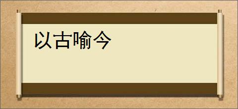 以古喻今