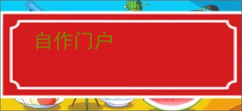 自作门户