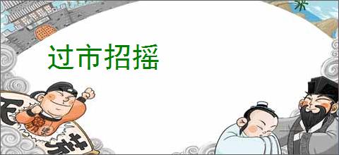 过市招摇