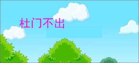 杜门不出