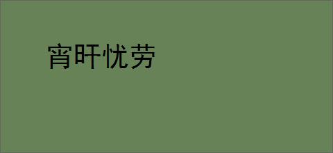 宵旰忧劳