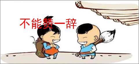 不能赞一辞
