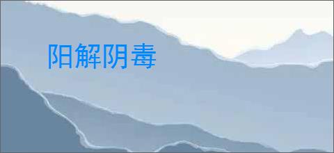 阳解阴毒