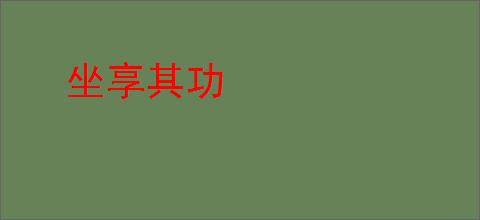坐享其功