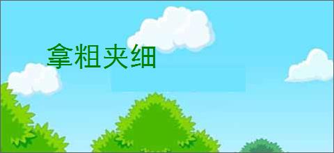 拿粗夹细