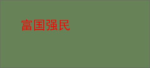 富国强民