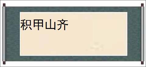 积甲山齐