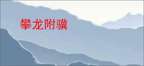 攀龙附骥