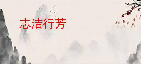 志洁行芳