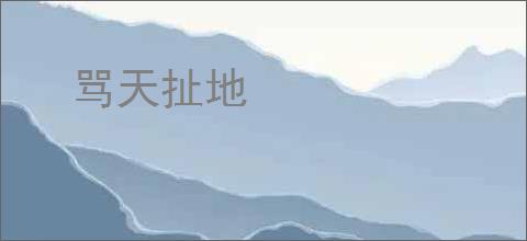 骂天扯地