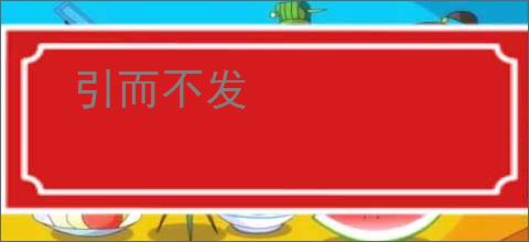 引而不发