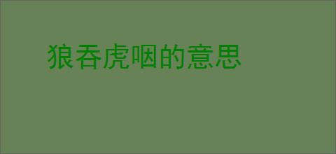 狼吞虎咽的意思