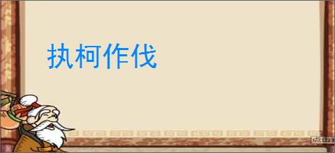 执柯作伐