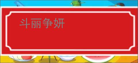 斗丽争妍