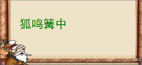 狐鸣篝中