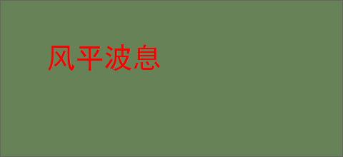 风平波息