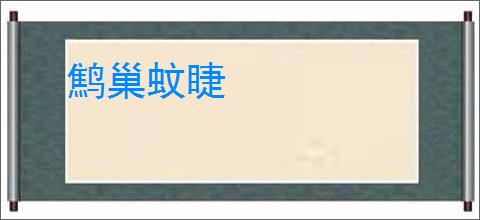鹪巢蚊睫