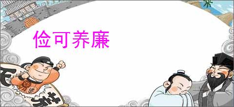 俭可养廉