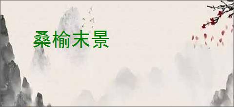 桑榆末景