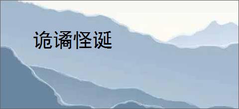 诡谲怪诞