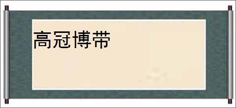 高冠博带