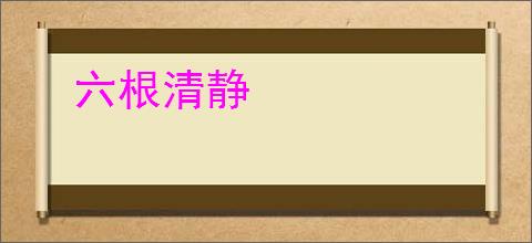 六根清静