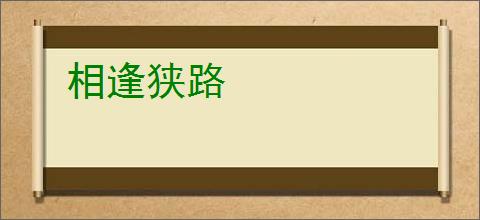 相逢狭路