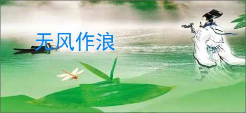 无风作浪
