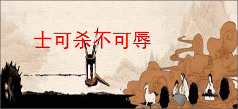 士可杀不可辱