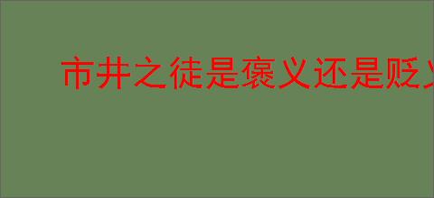市井之徒是褒义还是贬义