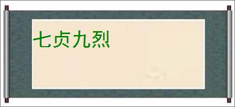 七贞九烈