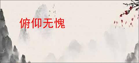 俯仰无愧