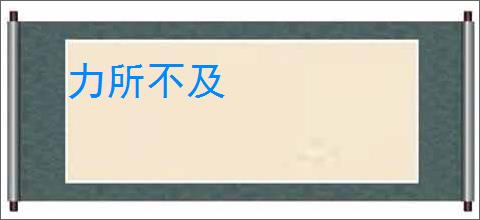 力所不及