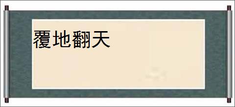 覆地翻天