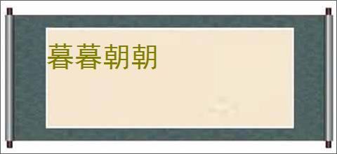 暮暮朝朝