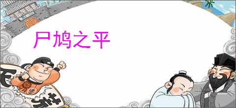 尸鸠之平