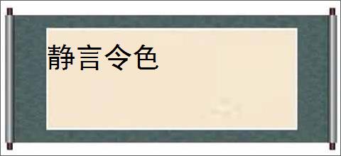 静言令色