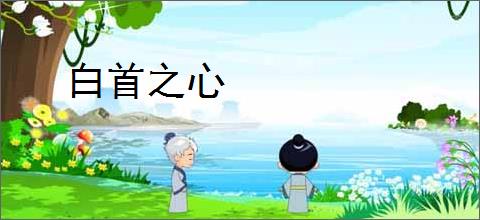 白首之心