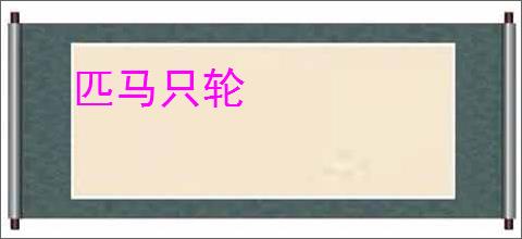 匹马只轮