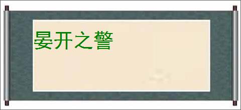 晏开之警