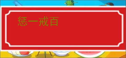 惩一戒百