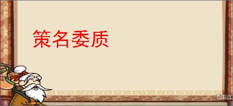 策名委质