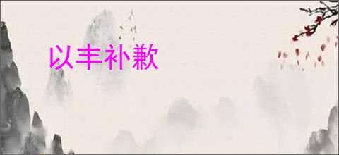 以丰补歉