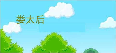 娄太后