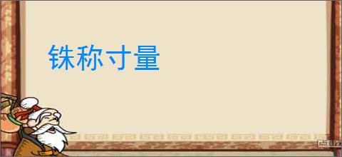 铢称寸量