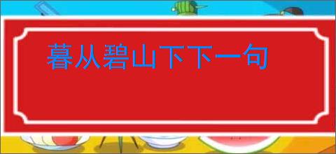 暮从碧山下下一句