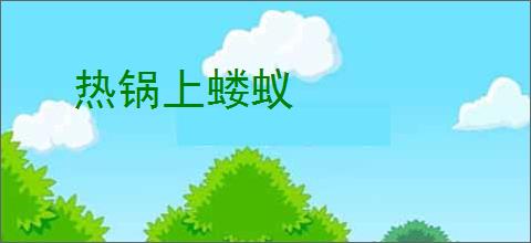 热锅上蝼蚁